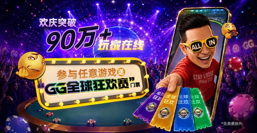 EV扑克 GG全球嘉年华2026